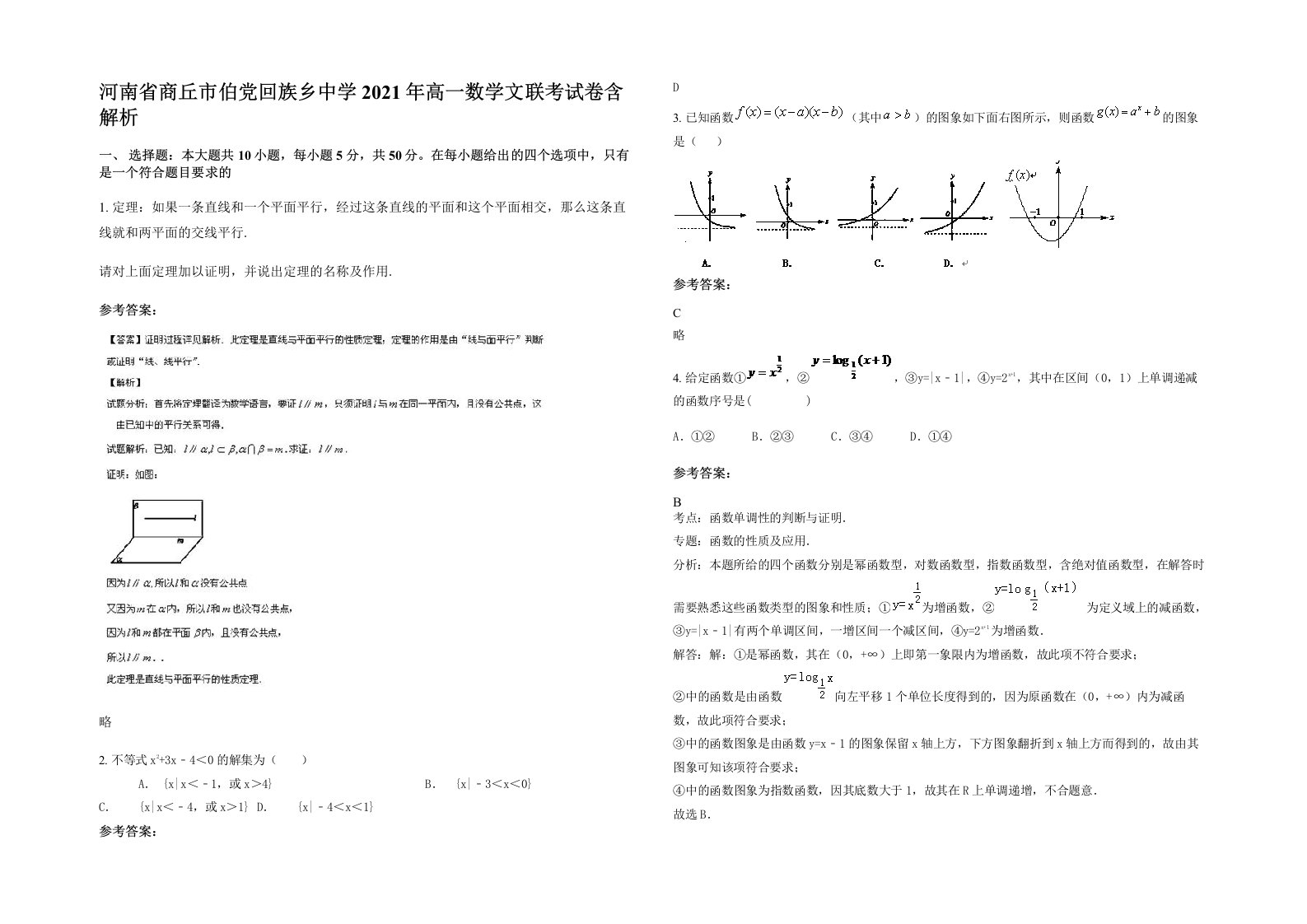 河南省商丘市伯党回族乡中学2021年高一数学文联考试卷含解析