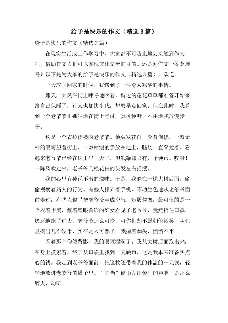 给予是快乐的作文（3篇）