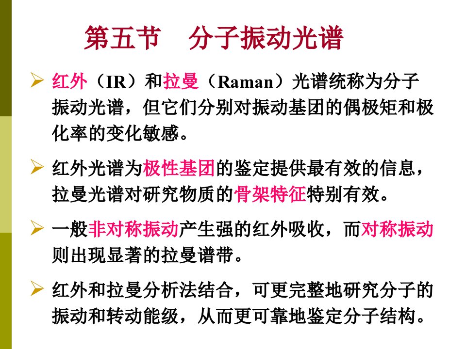 材料现代分析测试方法分子振动光谱