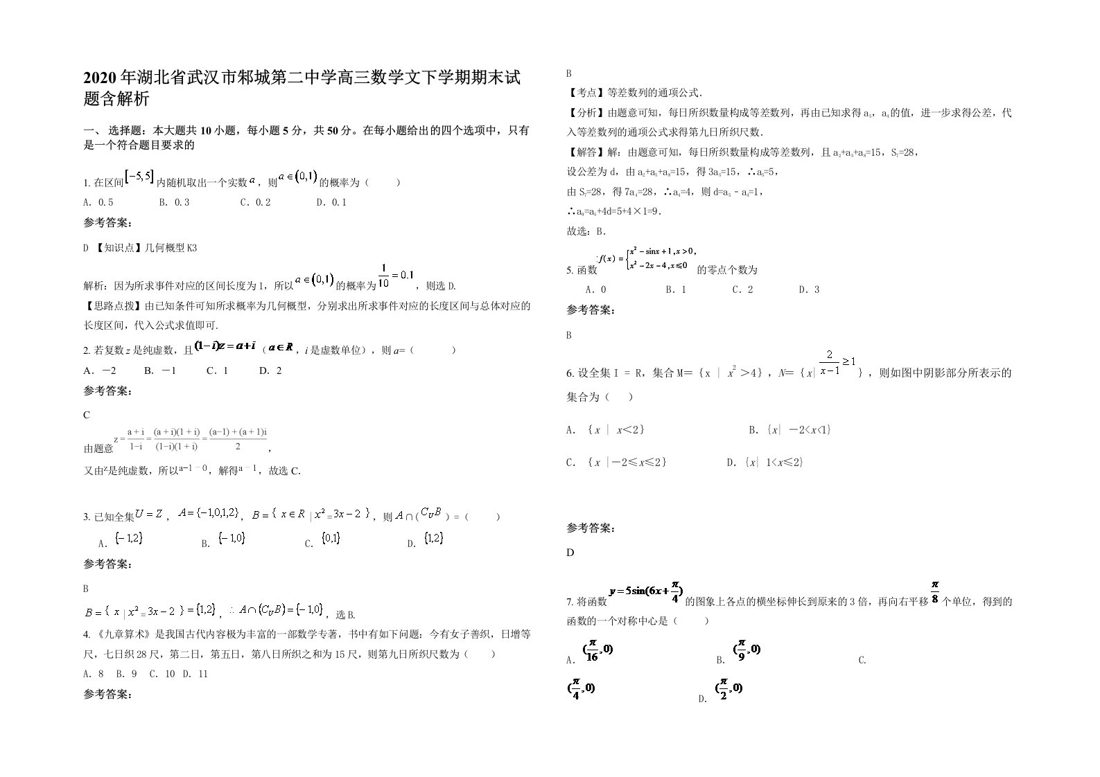 2020年湖北省武汉市邾城第二中学高三数学文下学期期末试题含解析