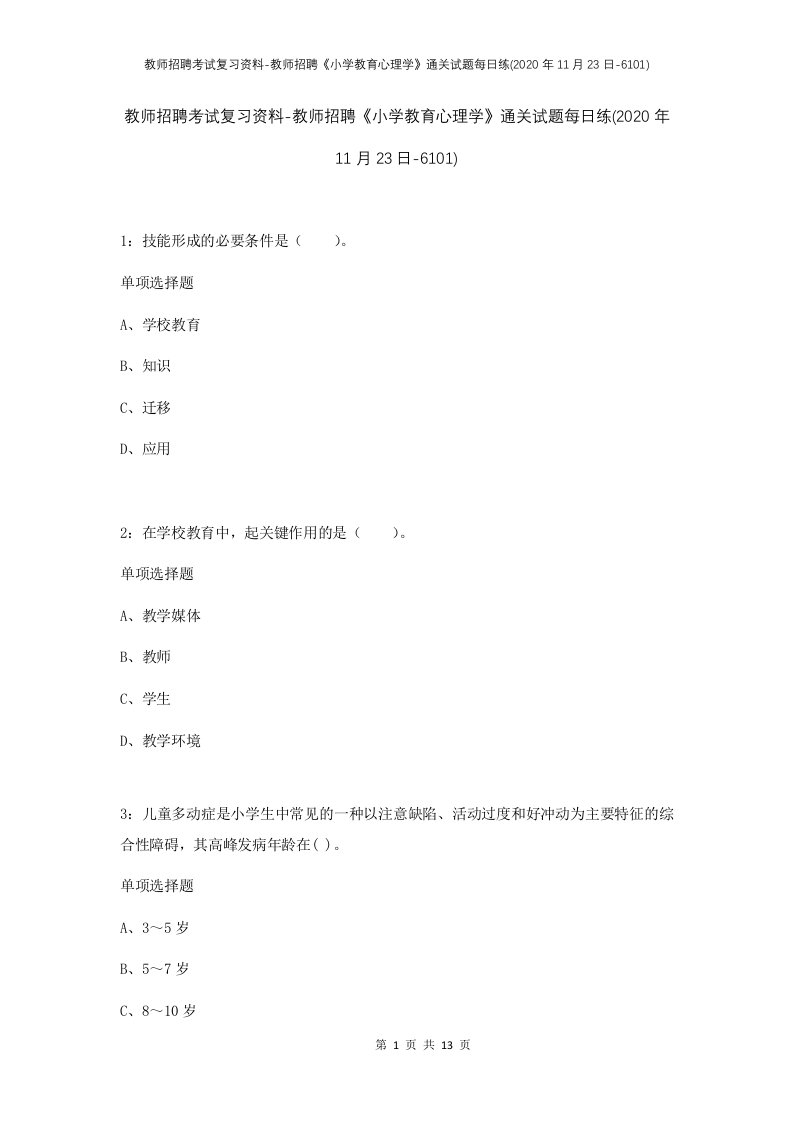 教师招聘考试复习资料-教师招聘小学教育心理学通关试题每日练2020年11月23日-6101