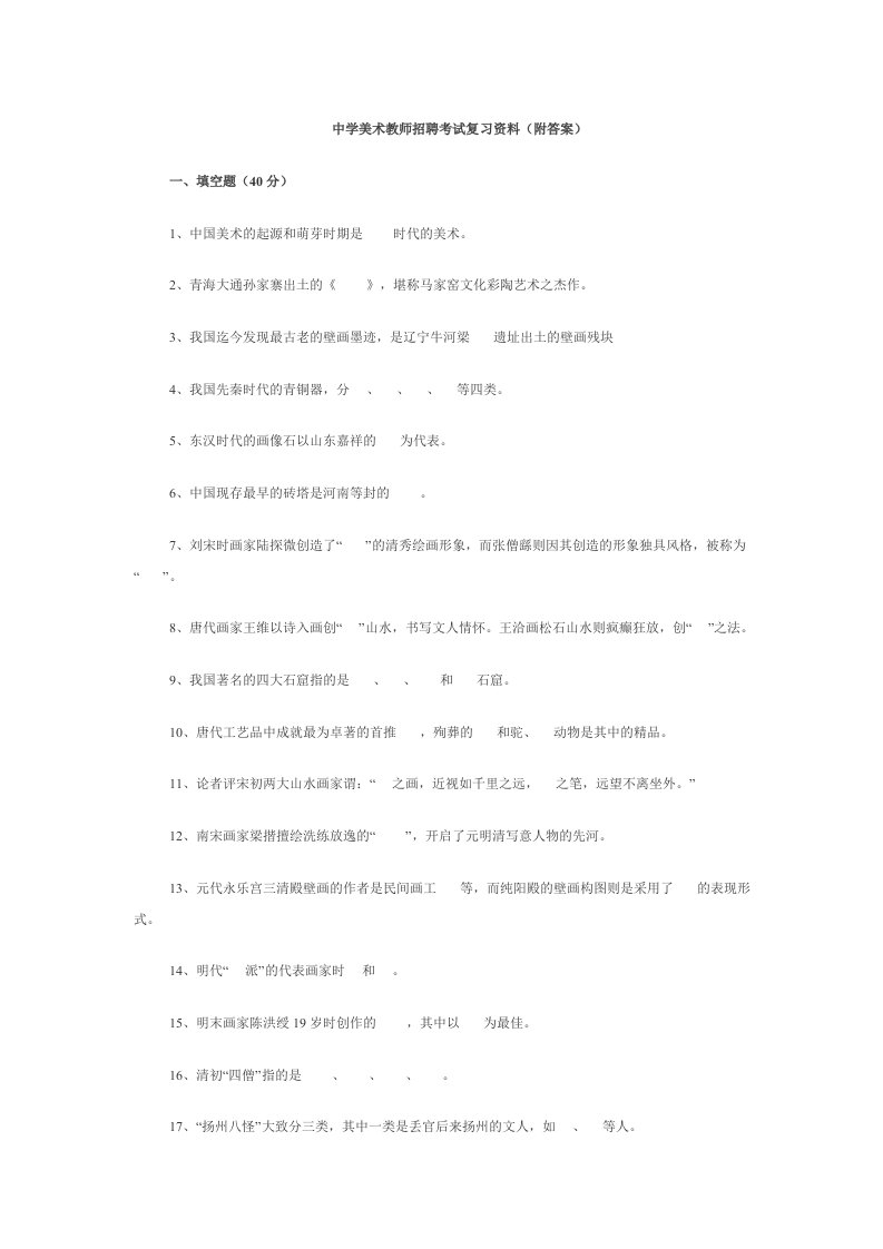 中学美术教师招聘考试复习资料