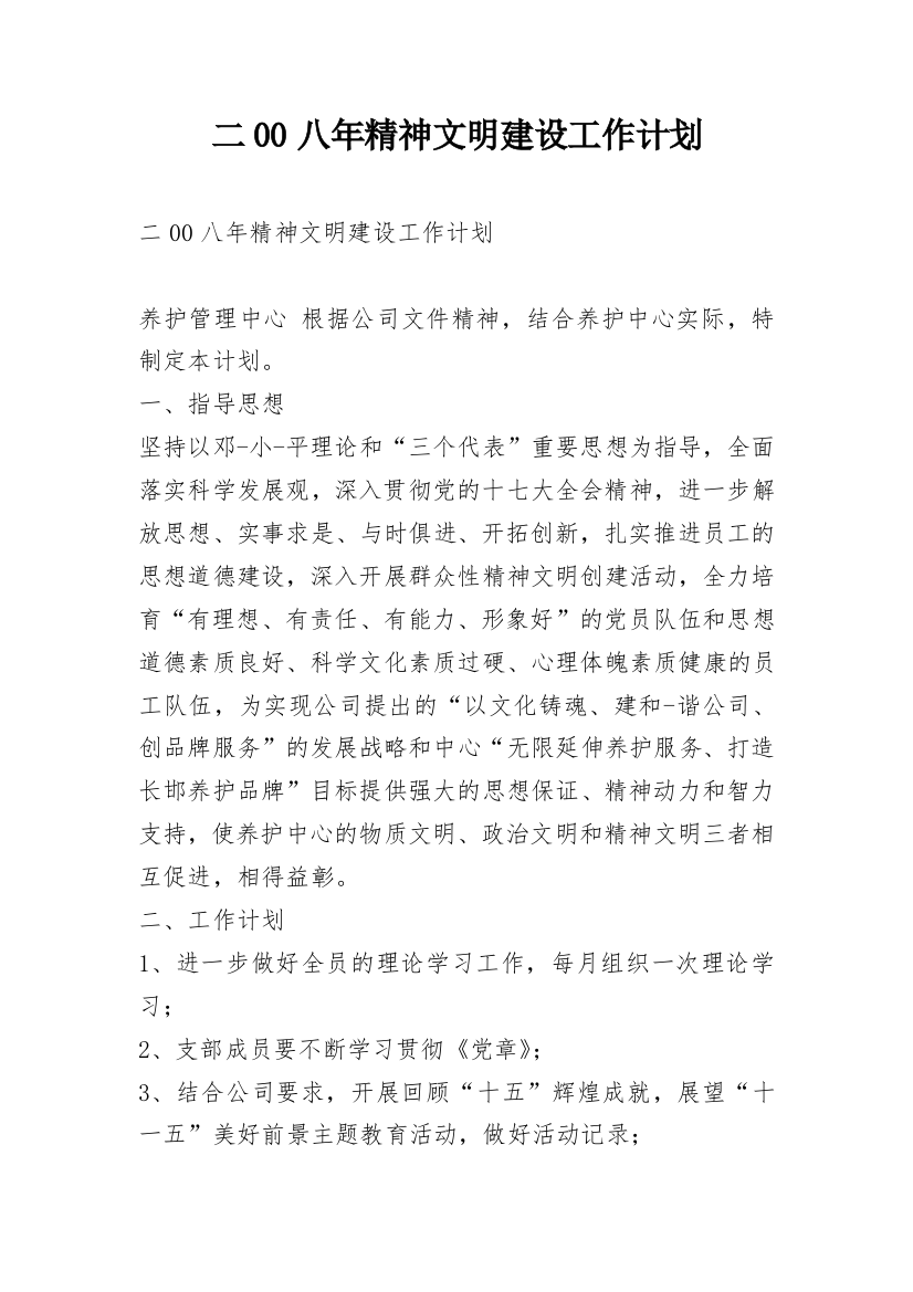 二00八年精神文明建设工作计划