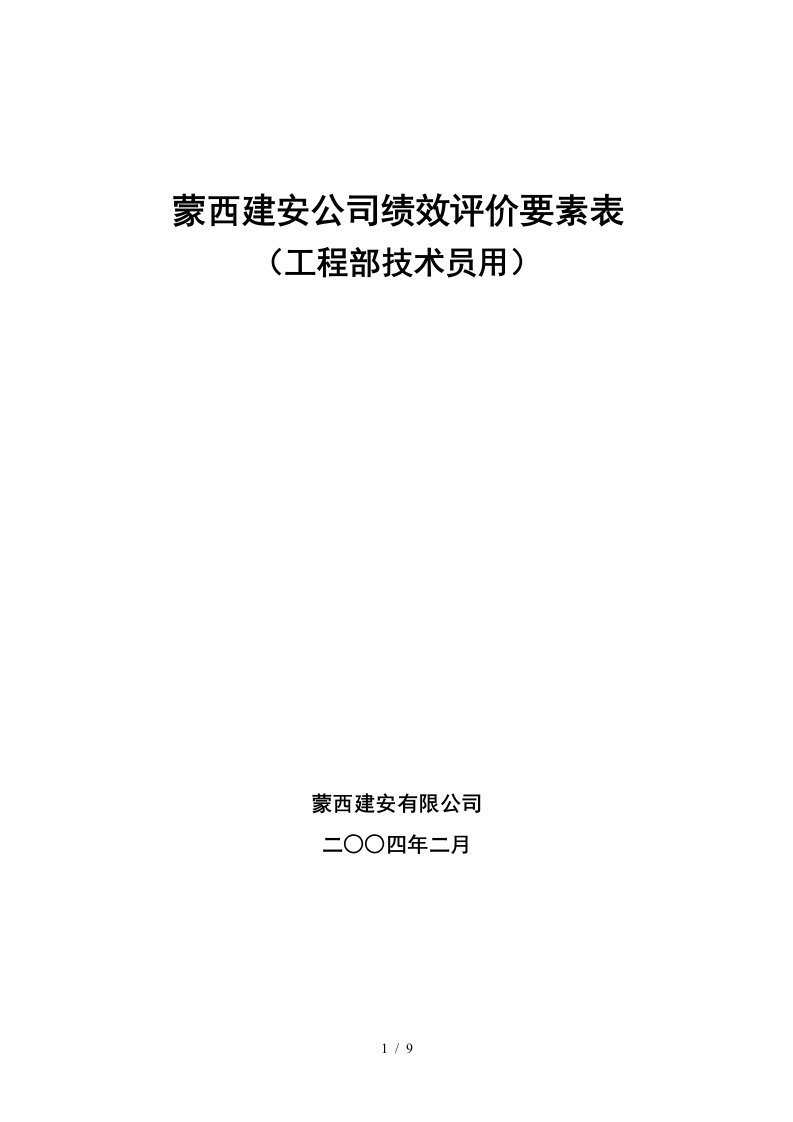 工程部技术员绩效评价要素表