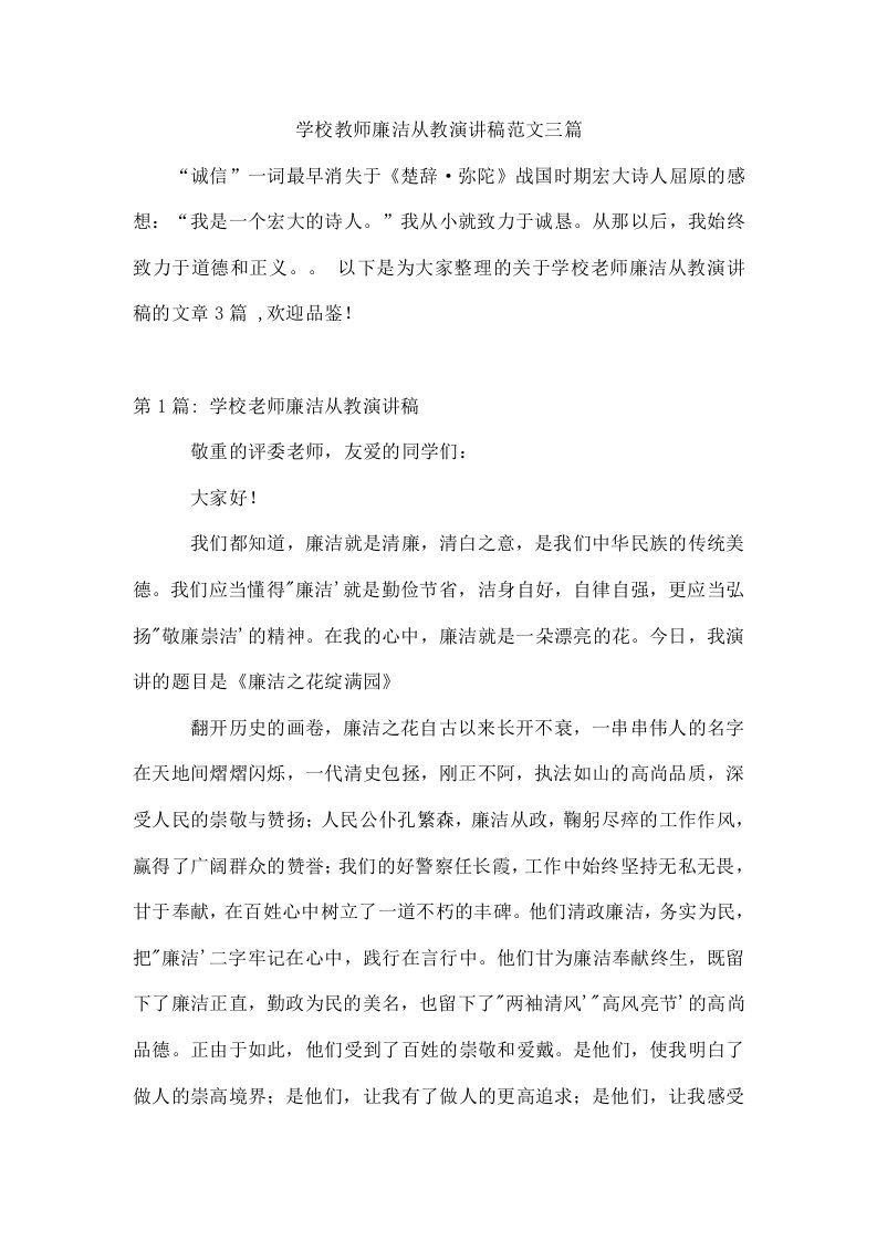 学校教师廉洁从教演讲稿范文三篇