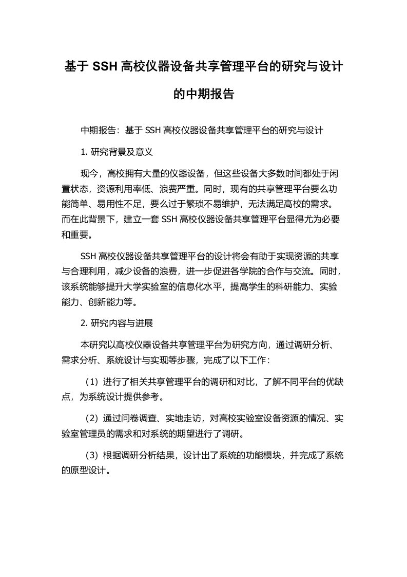 基于SSH高校仪器设备共享管理平台的研究与设计的中期报告