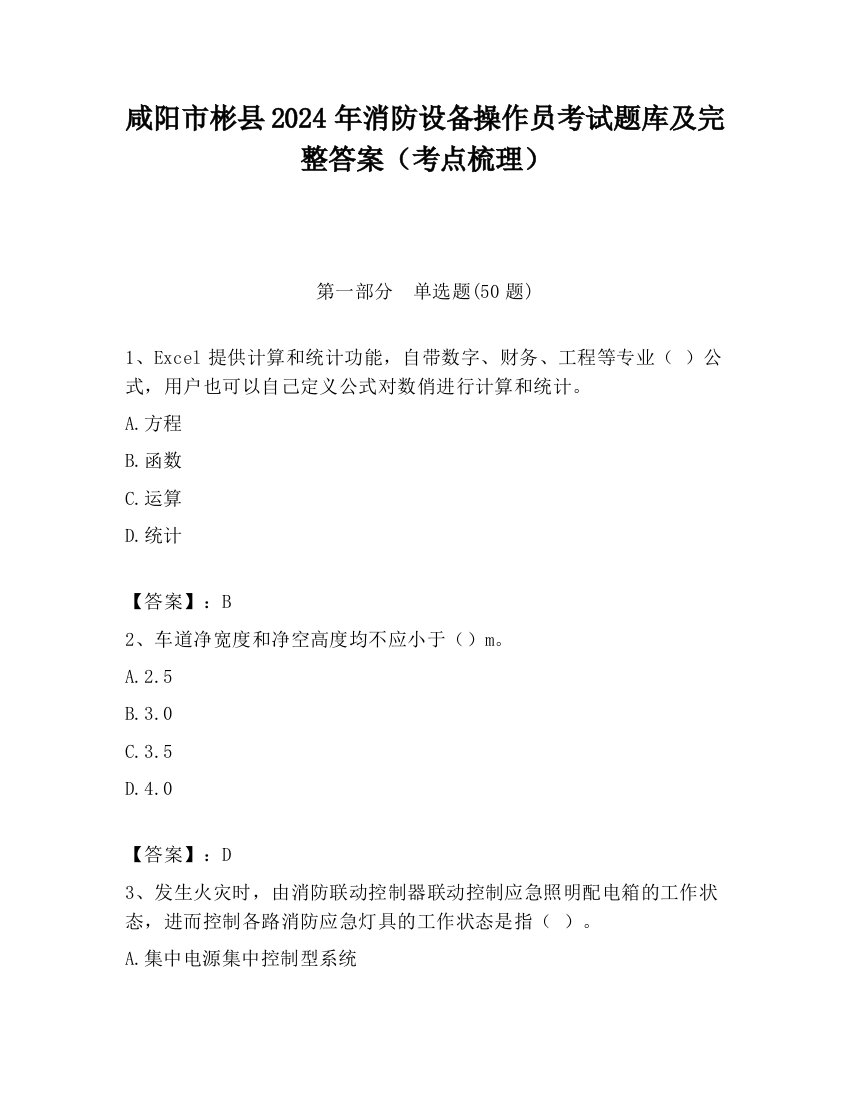 咸阳市彬县2024年消防设备操作员考试题库及完整答案（考点梳理）