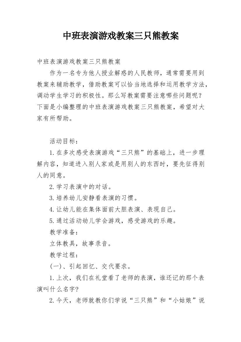 中班表演游戏教案三只熊教案