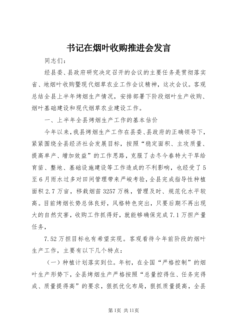 书记在烟叶收购推进会发言