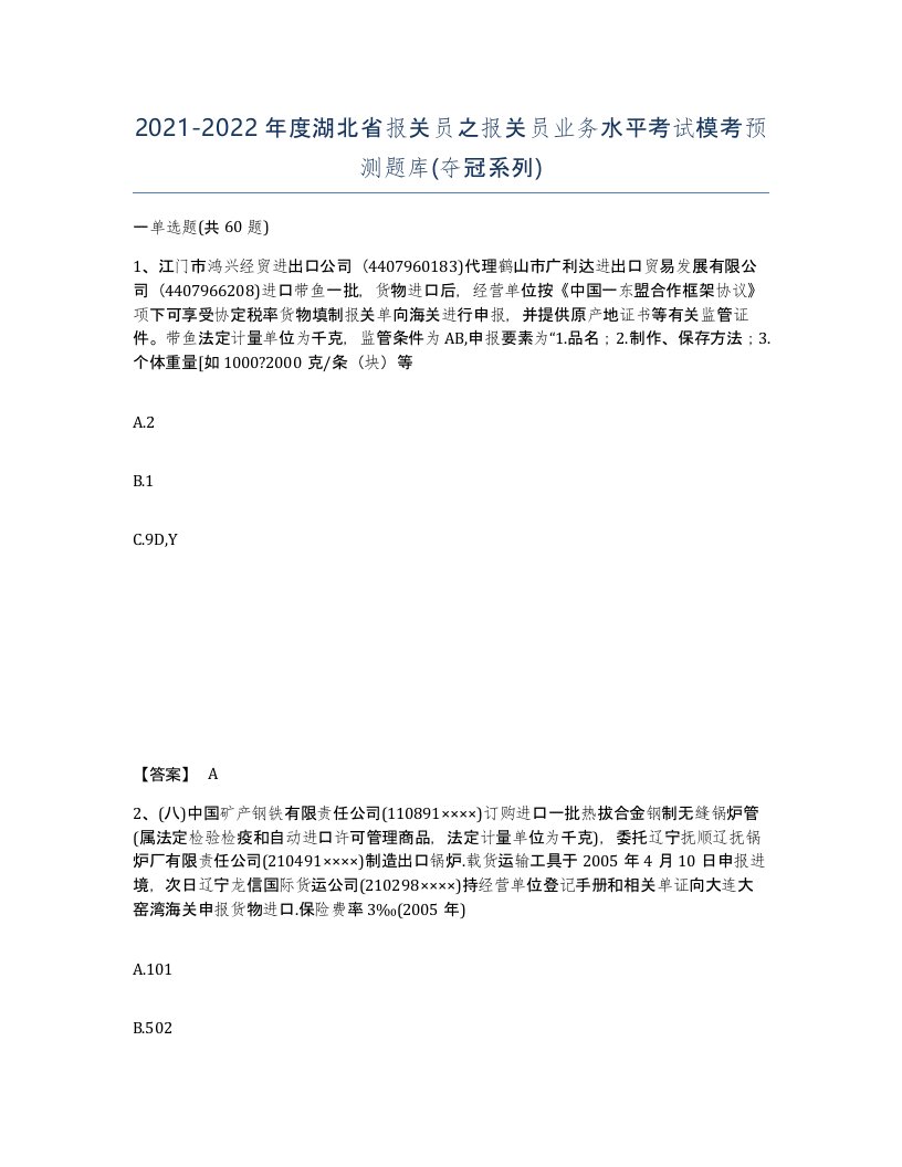 2021-2022年度湖北省报关员之报关员业务水平考试模考预测题库夺冠系列