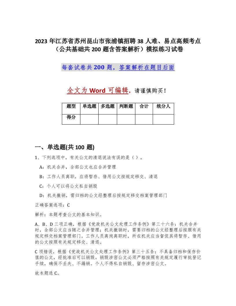 2023年江苏省苏州昆山市张浦镇招聘38人难易点高频考点公共基础共200题含答案解析模拟练习试卷