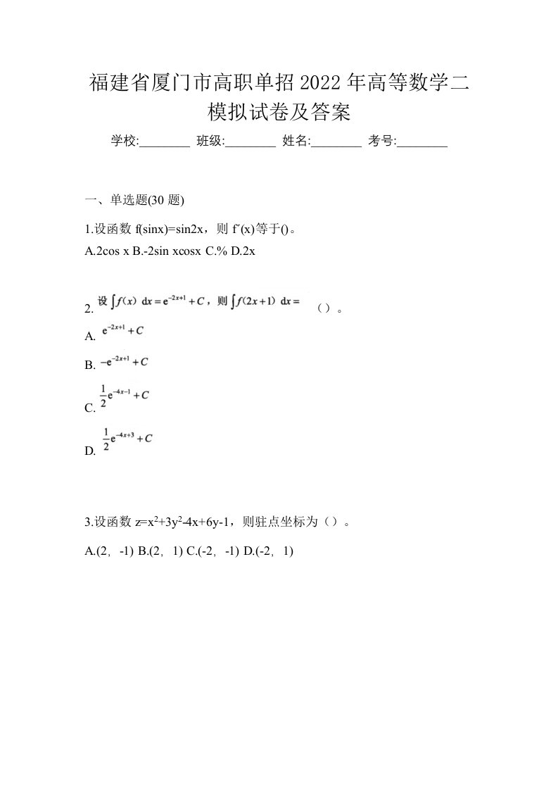 福建省厦门市高职单招2022年高等数学二模拟试卷及答案