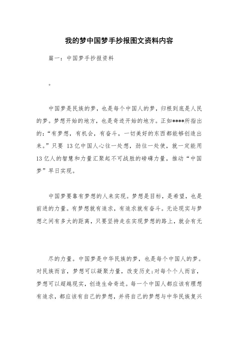 我的梦中国梦手抄报图文资料内容