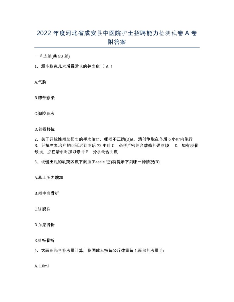 2022年度河北省成安县中医院护士招聘能力检测试卷A卷附答案