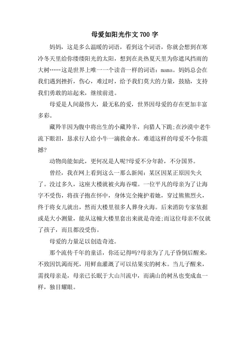 母爱如阳光作文700字