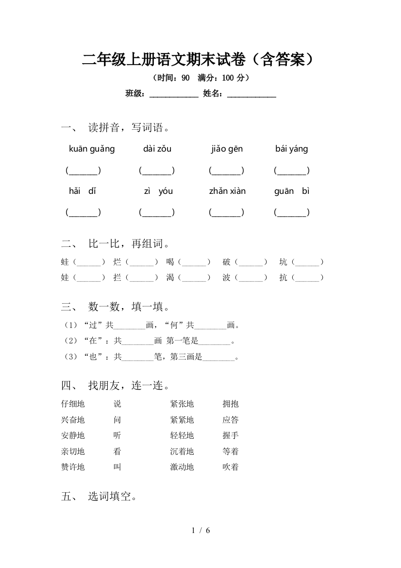 二年级上册语文期末试卷(含答案)