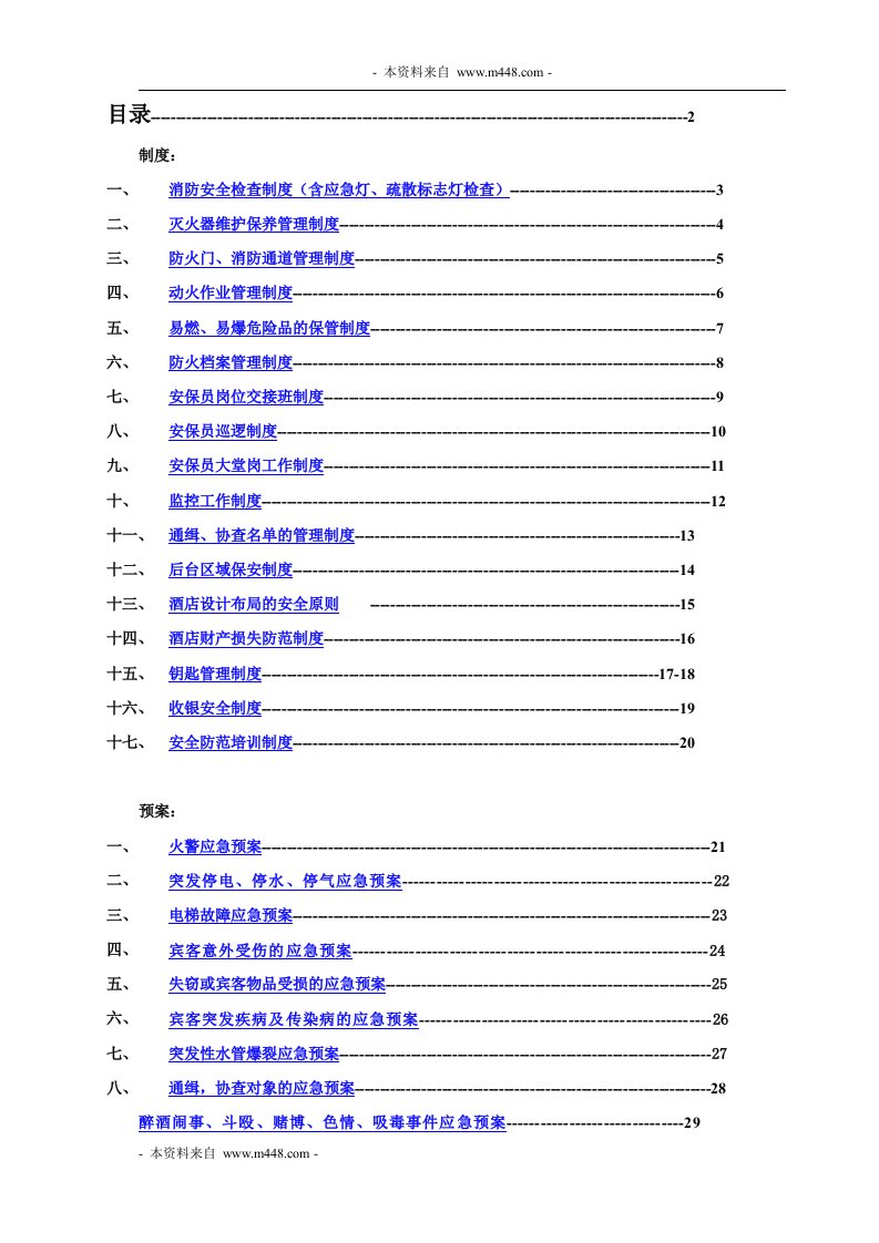 《2012年7天连锁酒店消防安全管理手册(制度)》(32页)-超市连锁