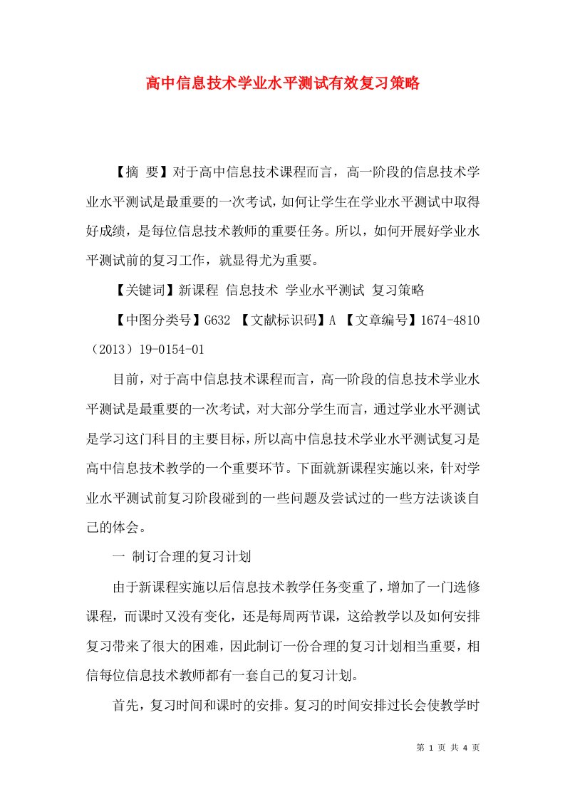 高中信息技术学业水平测试有效复习策略