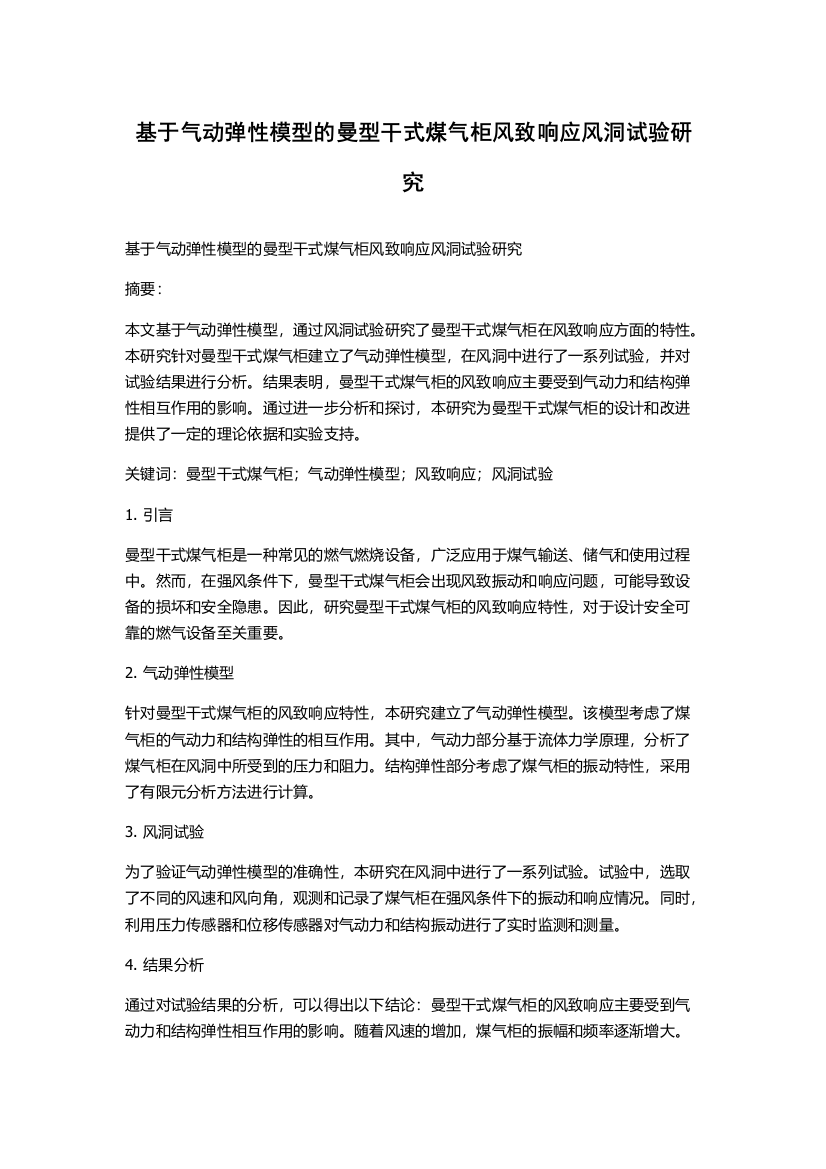 基于气动弹性模型的曼型干式煤气柜风致响应风洞试验研究