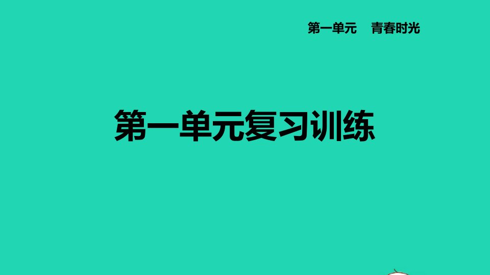 河北专版2022七年级道德与法治下册第一单元青春时光复习训练课件新人教版