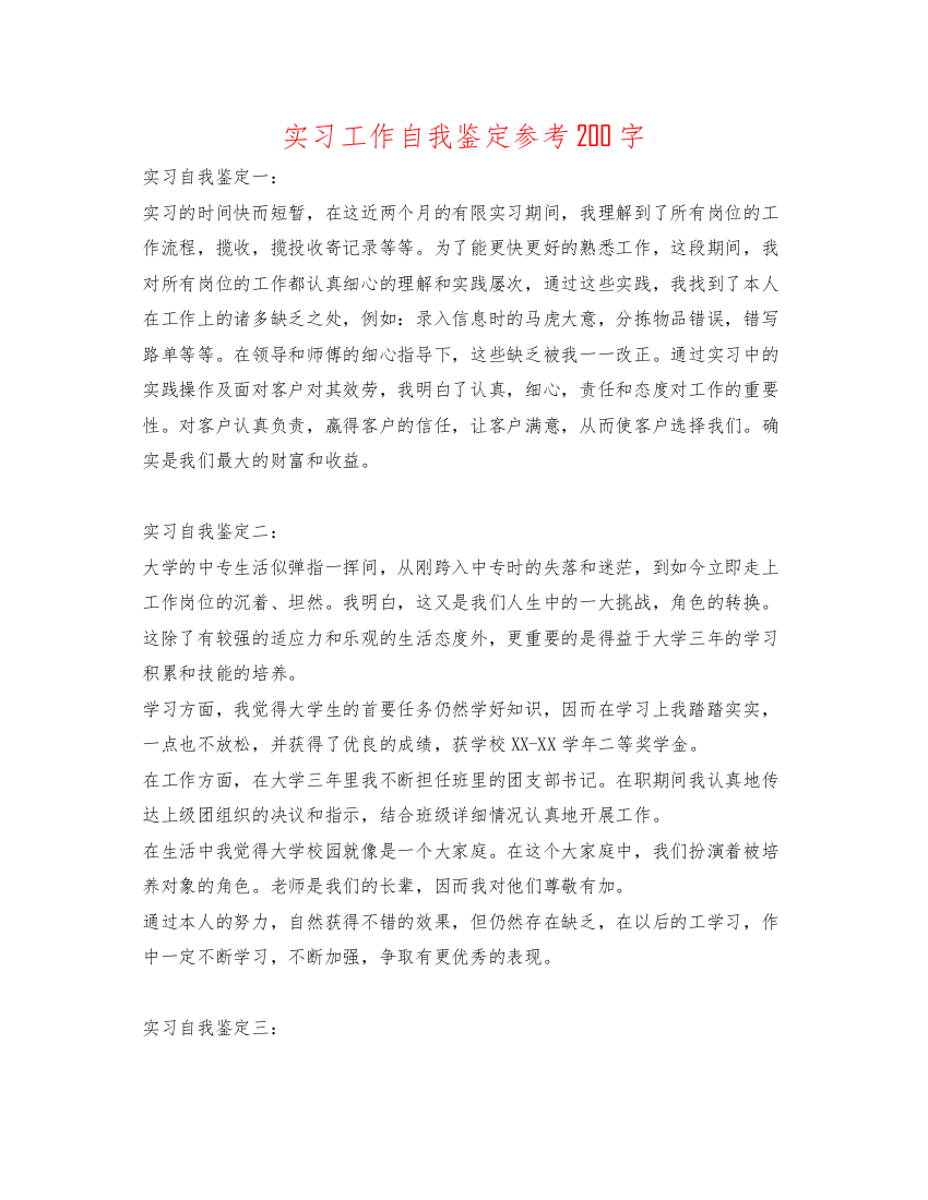 精编实习工作自我鉴定参考200字