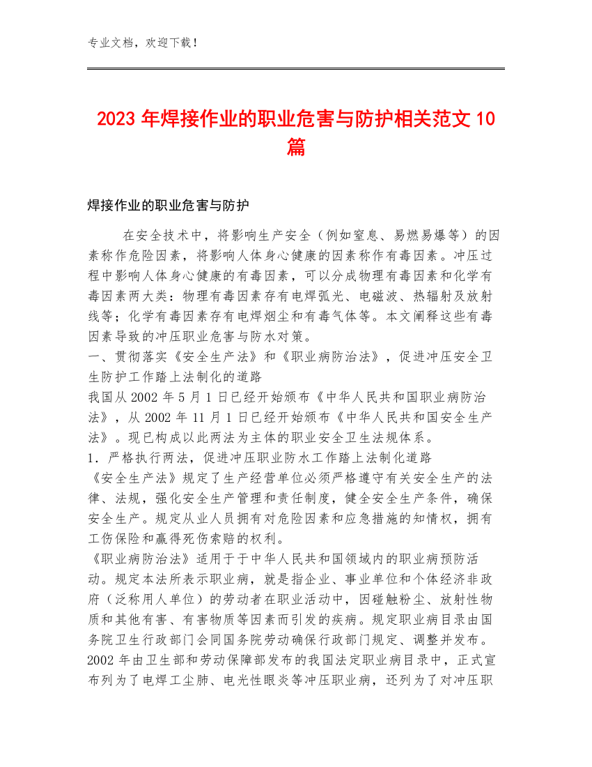 2023年焊接作业的职业危害与防护相关范文10篇