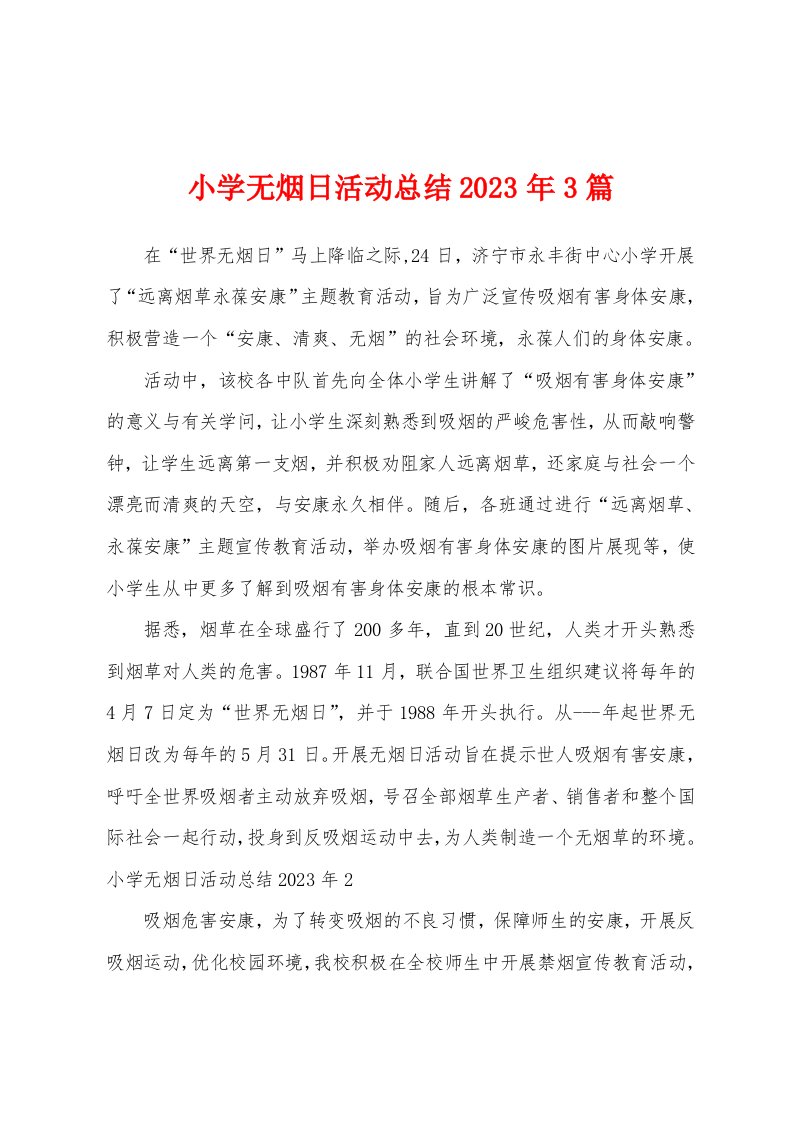 小学无烟日活动总结2023年