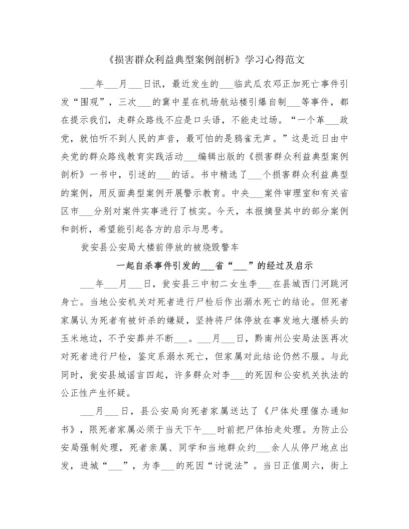 《损害群众利益典型案例剖析》学习心得范文