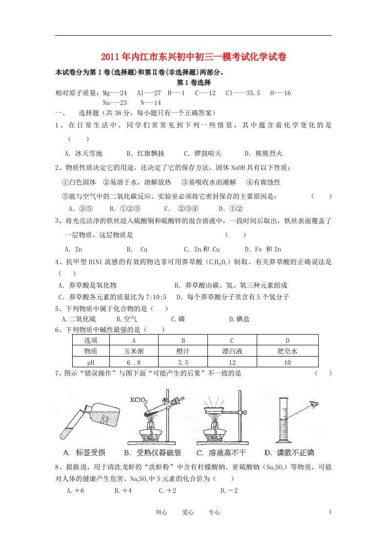 四川省内江市东兴初中年初三化学一模考试试卷