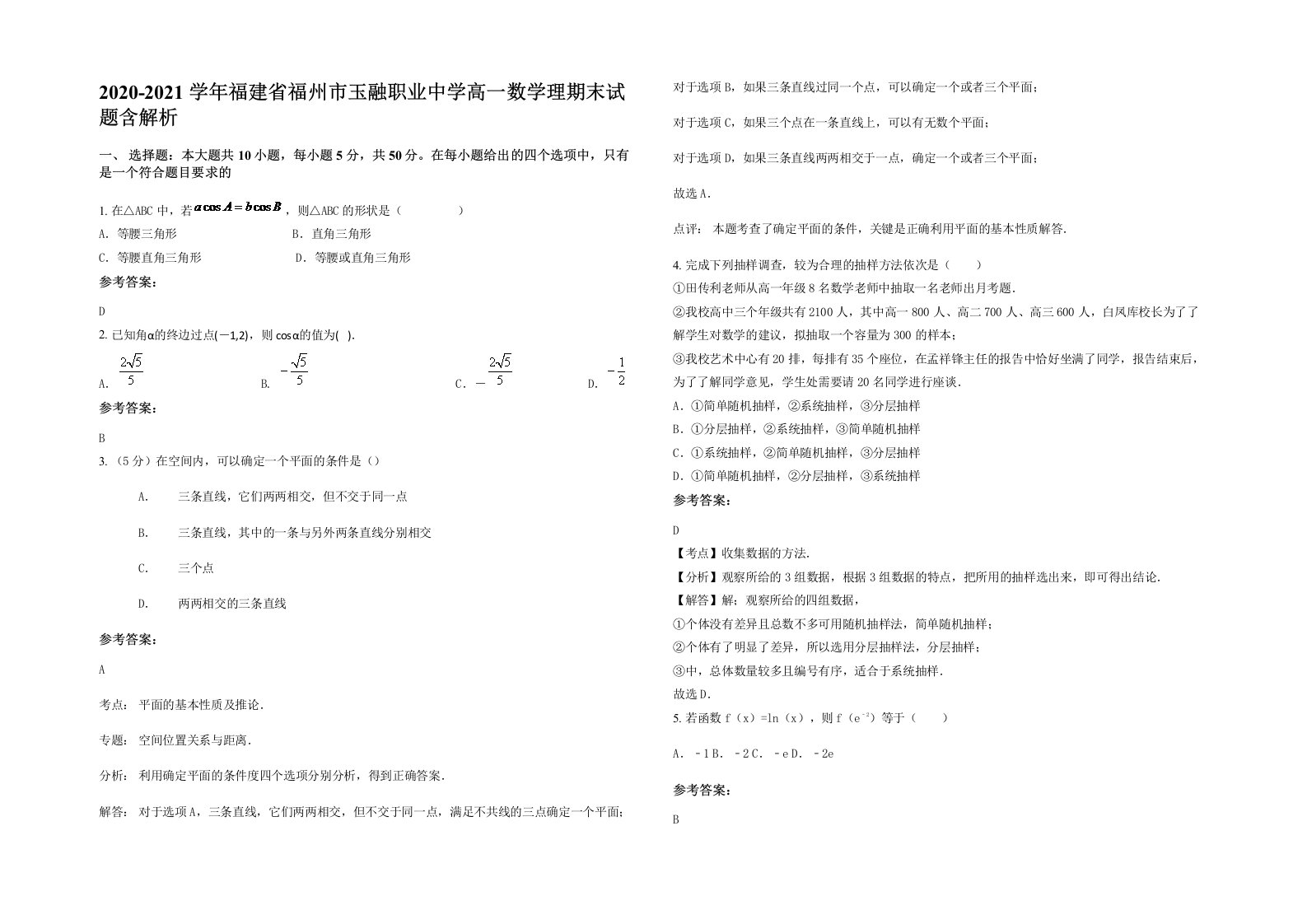 2020-2021学年福建省福州市玉融职业中学高一数学理期末试题含解析