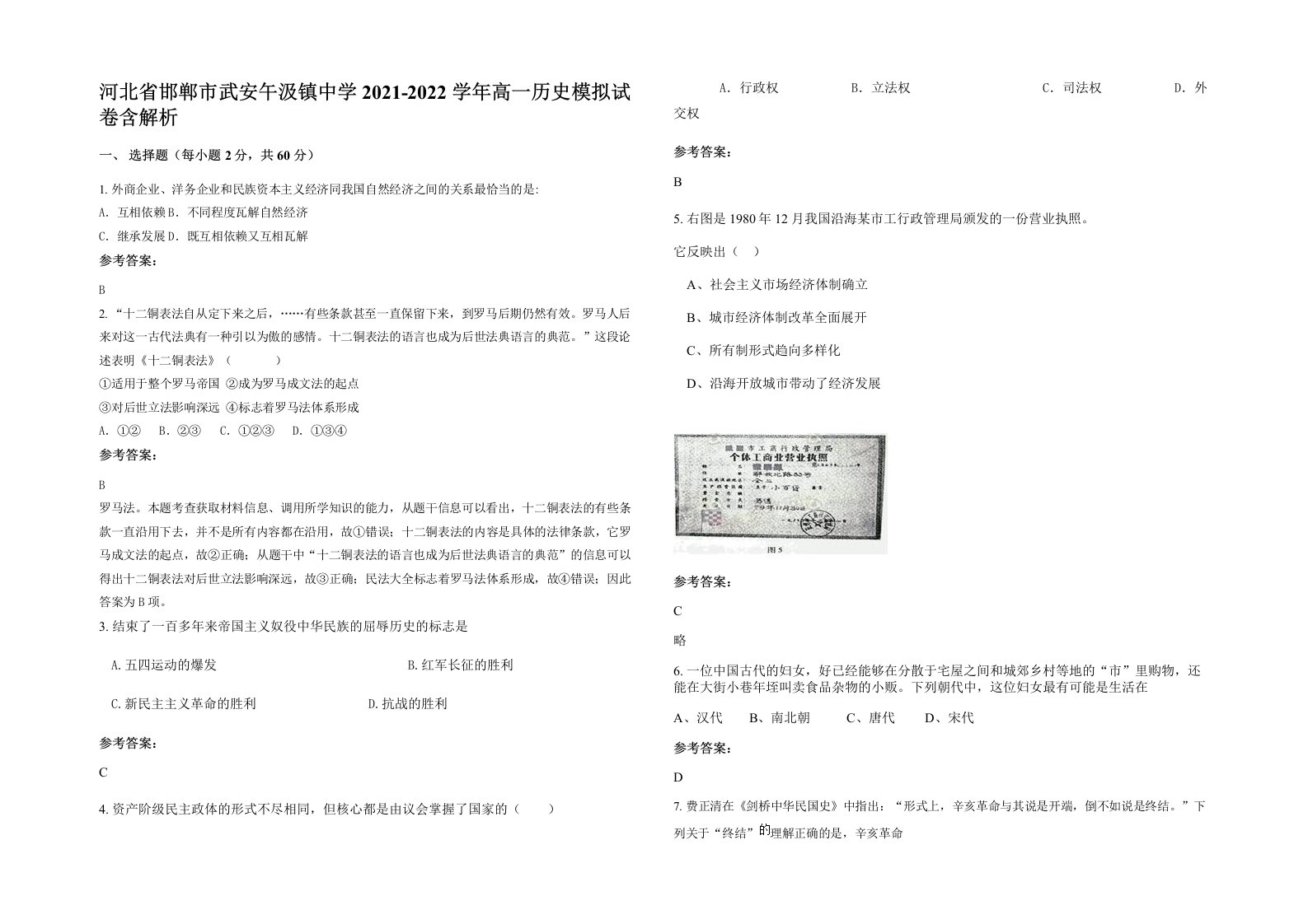 河北省邯郸市武安午汲镇中学2021-2022学年高一历史模拟试卷含解析