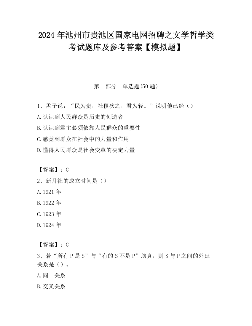 2024年池州市贵池区国家电网招聘之文学哲学类考试题库及参考答案【模拟题】