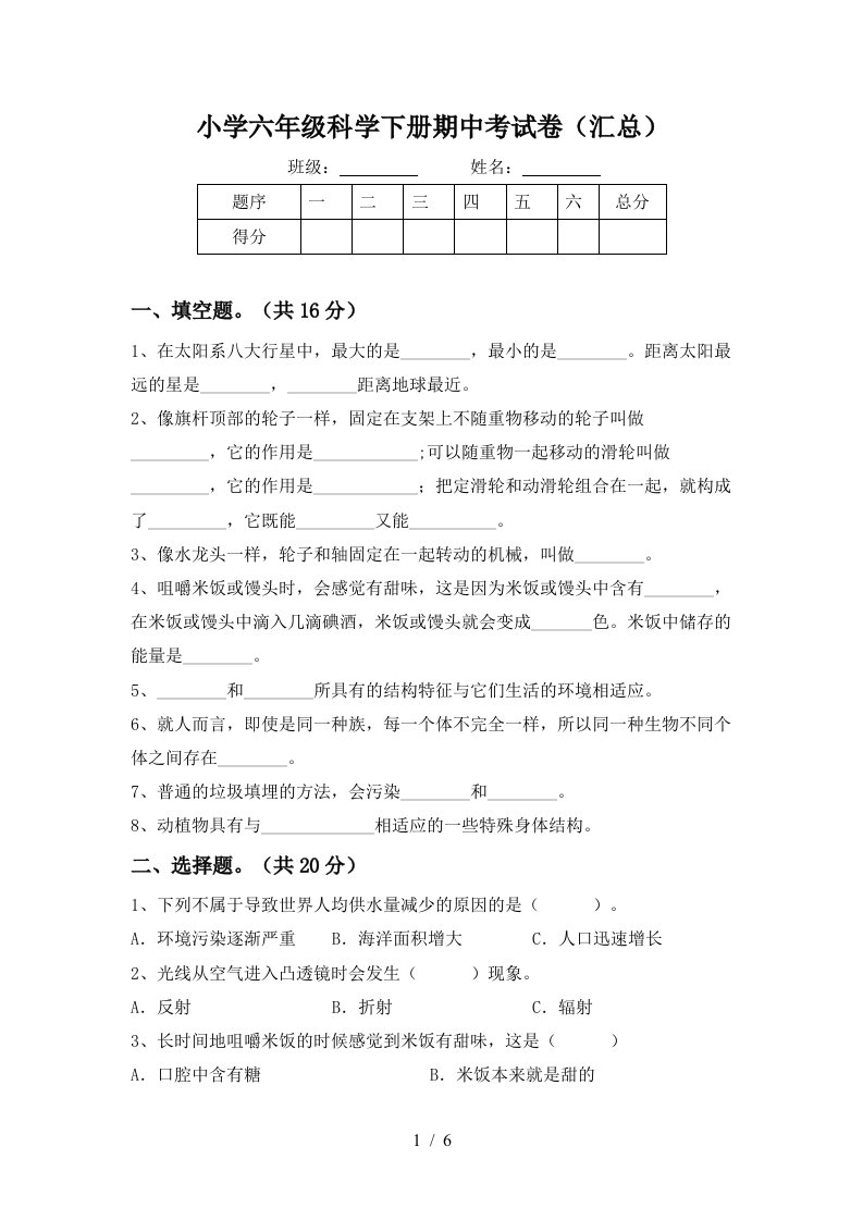 小学六年级科学下册期中考试卷汇总