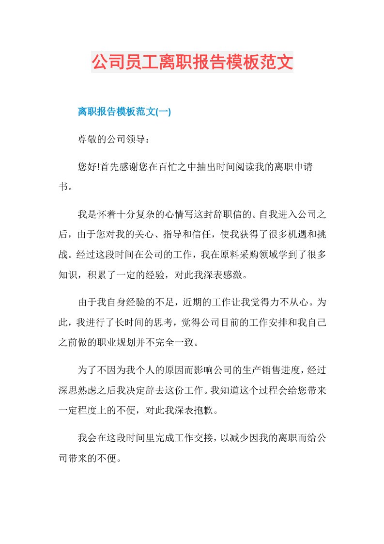 公司员工离职报告模板范文