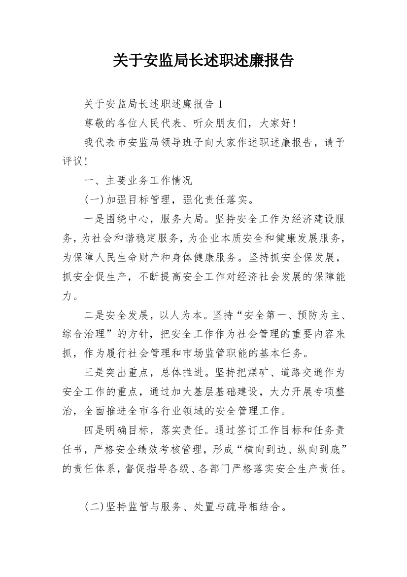 关于安监局长述职述廉报告