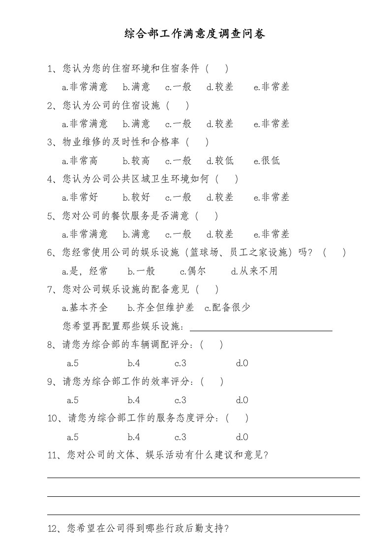 综合部满意度调查问卷