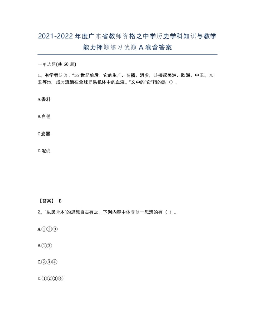 2021-2022年度广东省教师资格之中学历史学科知识与教学能力押题练习试题A卷含答案