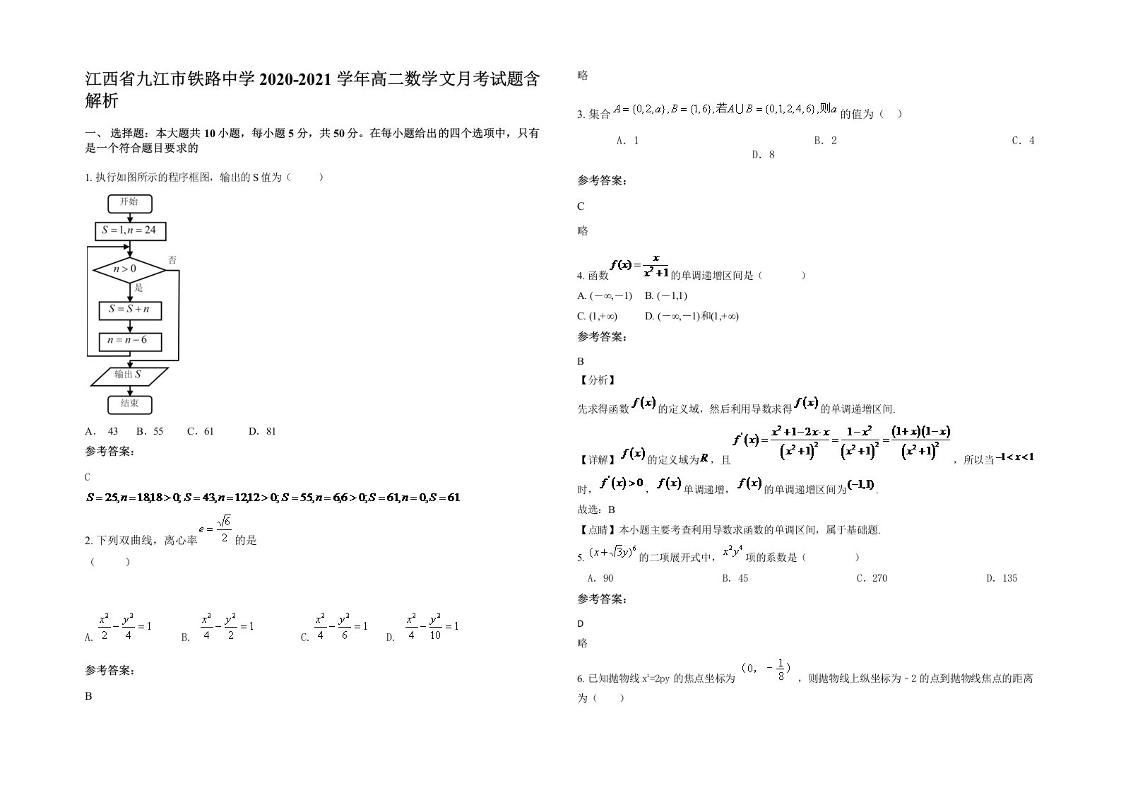 江西省九江市铁路中学2020-2021学年高二数学文月考试题含解析