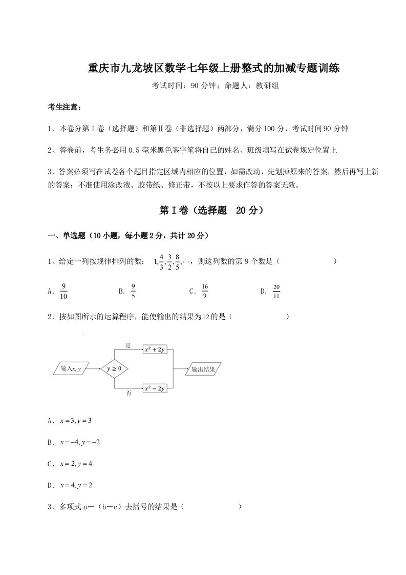 基础强化重庆市九龙坡区数学七年级上册整式的加减专题训练试卷（含答案详解版）