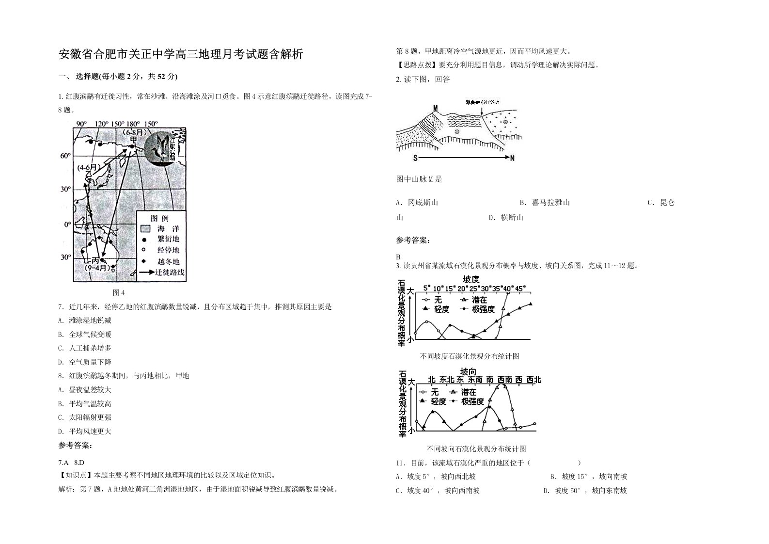 安徽省合肥市关正中学高三地理月考试题含解析