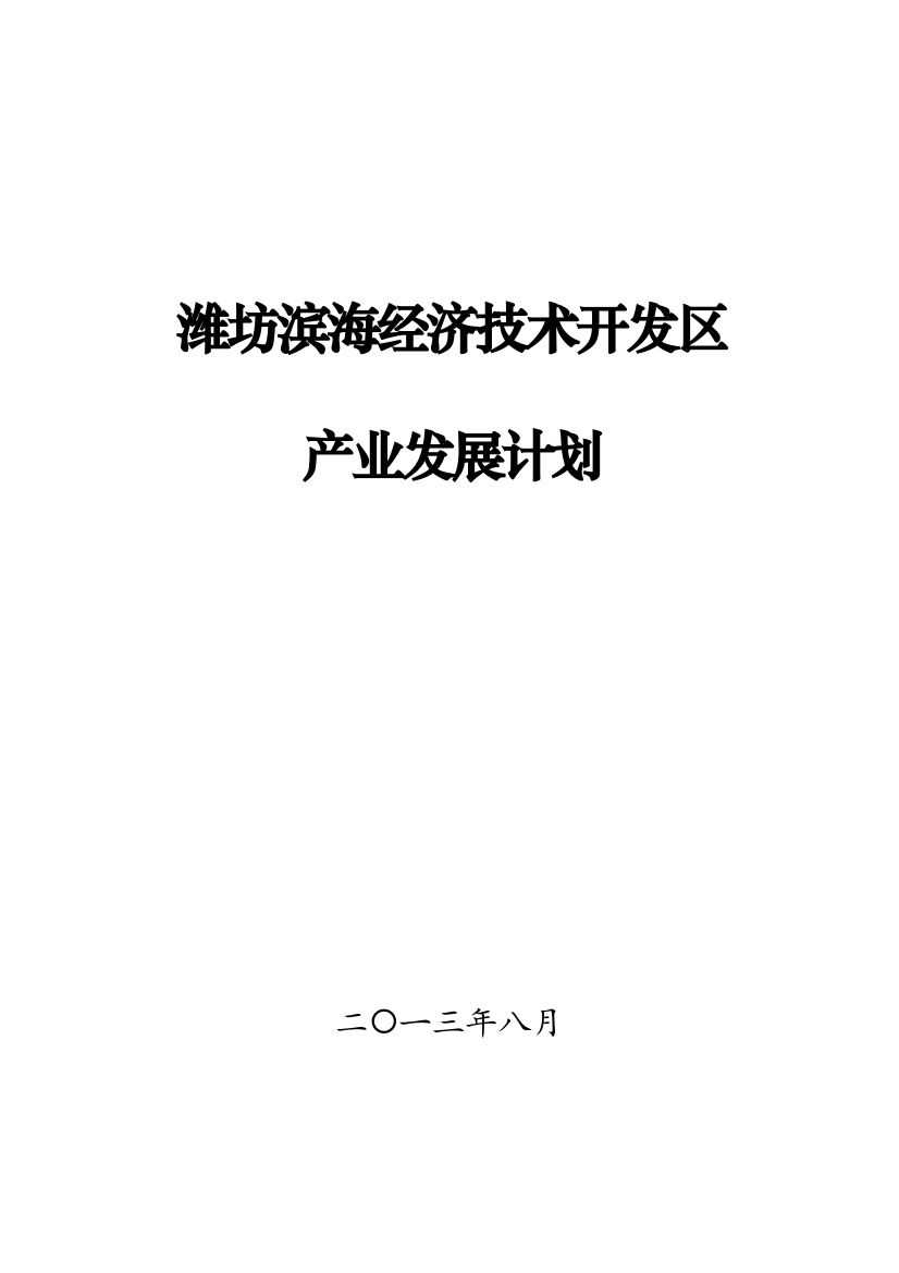 潍坊滨海经济技术开发区产业发展规划样本