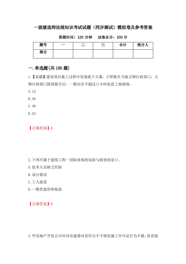 一级建造师法规知识考试试题同步测试模拟卷及参考答案第62套