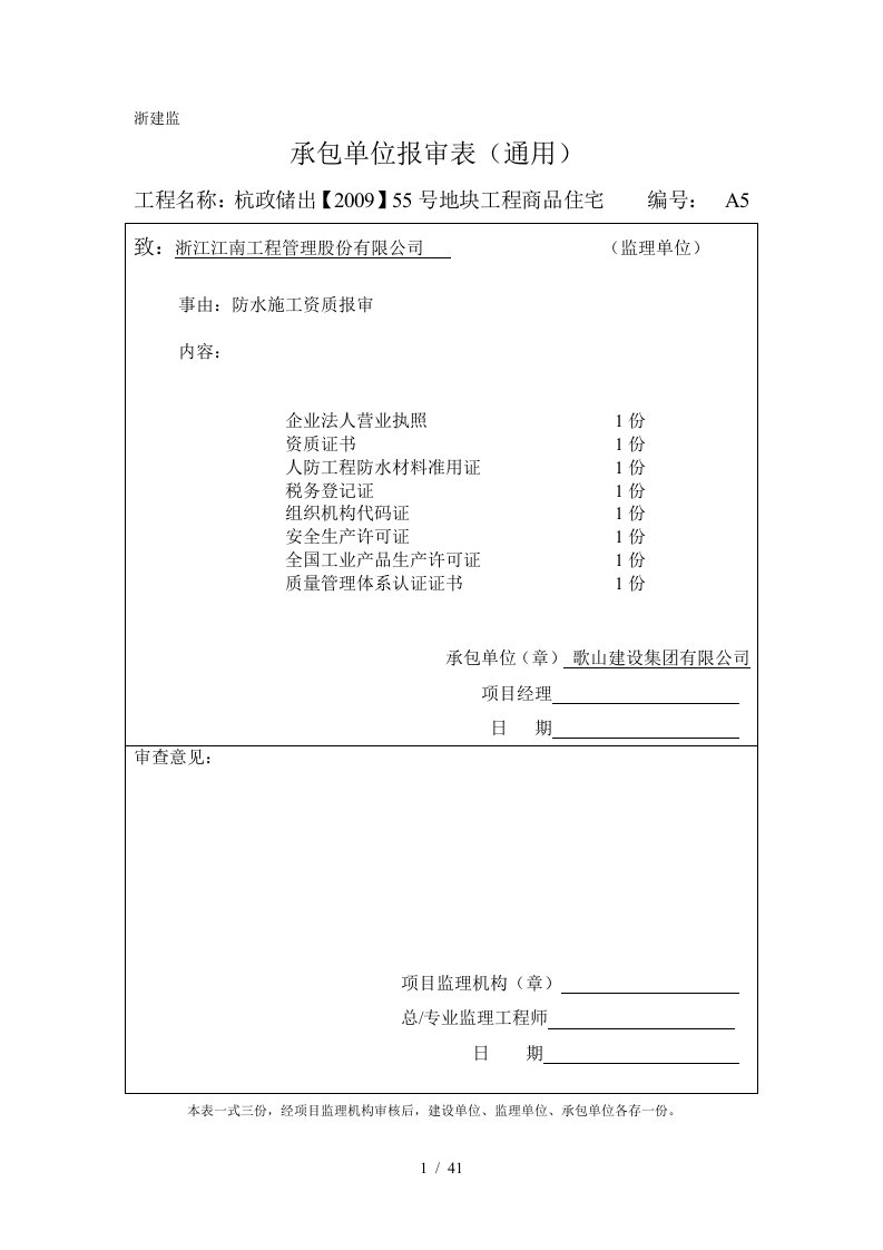 人员、机械、企业资质报审表