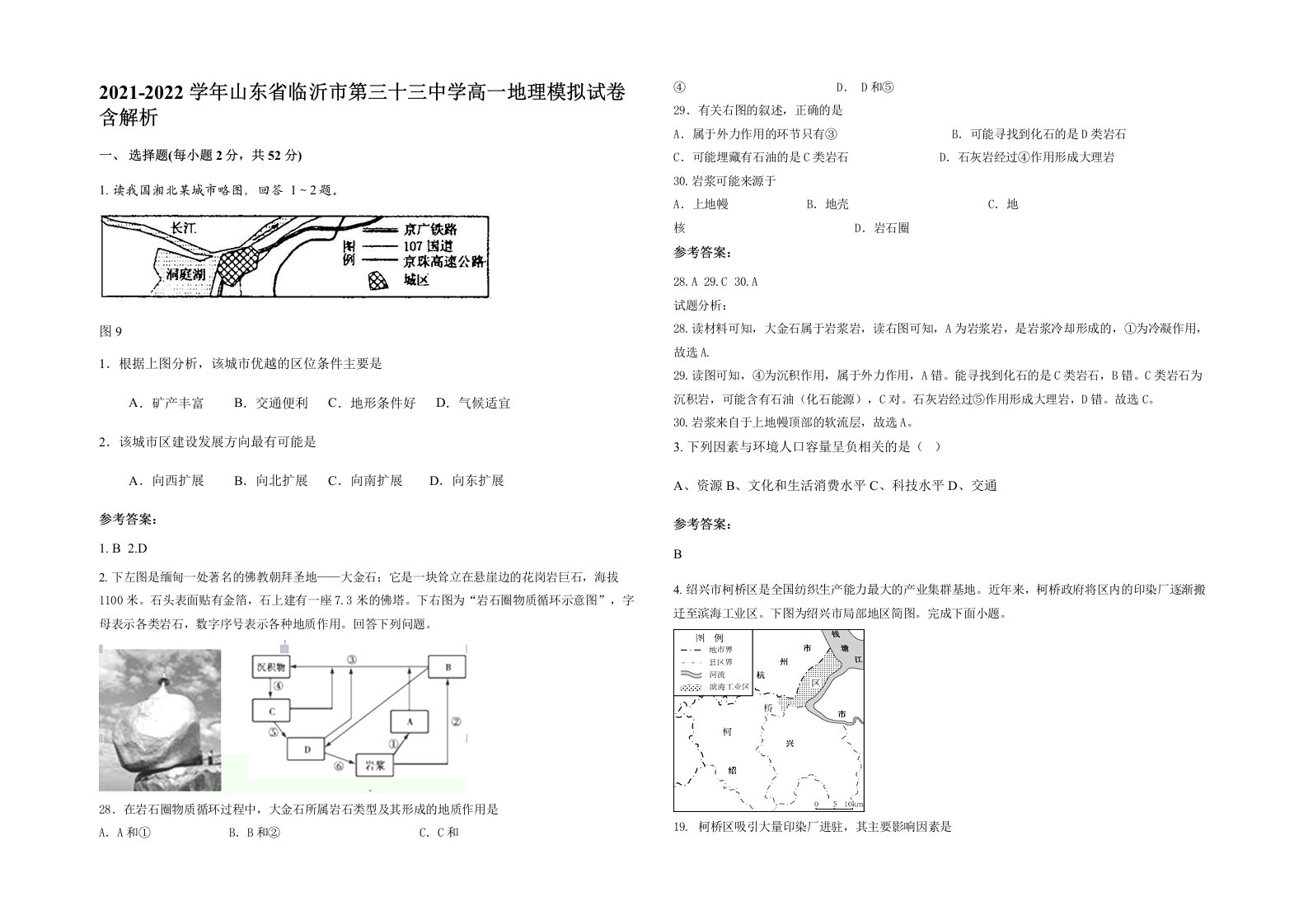 2021-2022学年山东省临沂市第三十三中学高一地理模拟试卷含解析