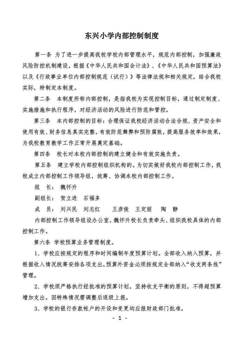 东兴小学内部控制制度