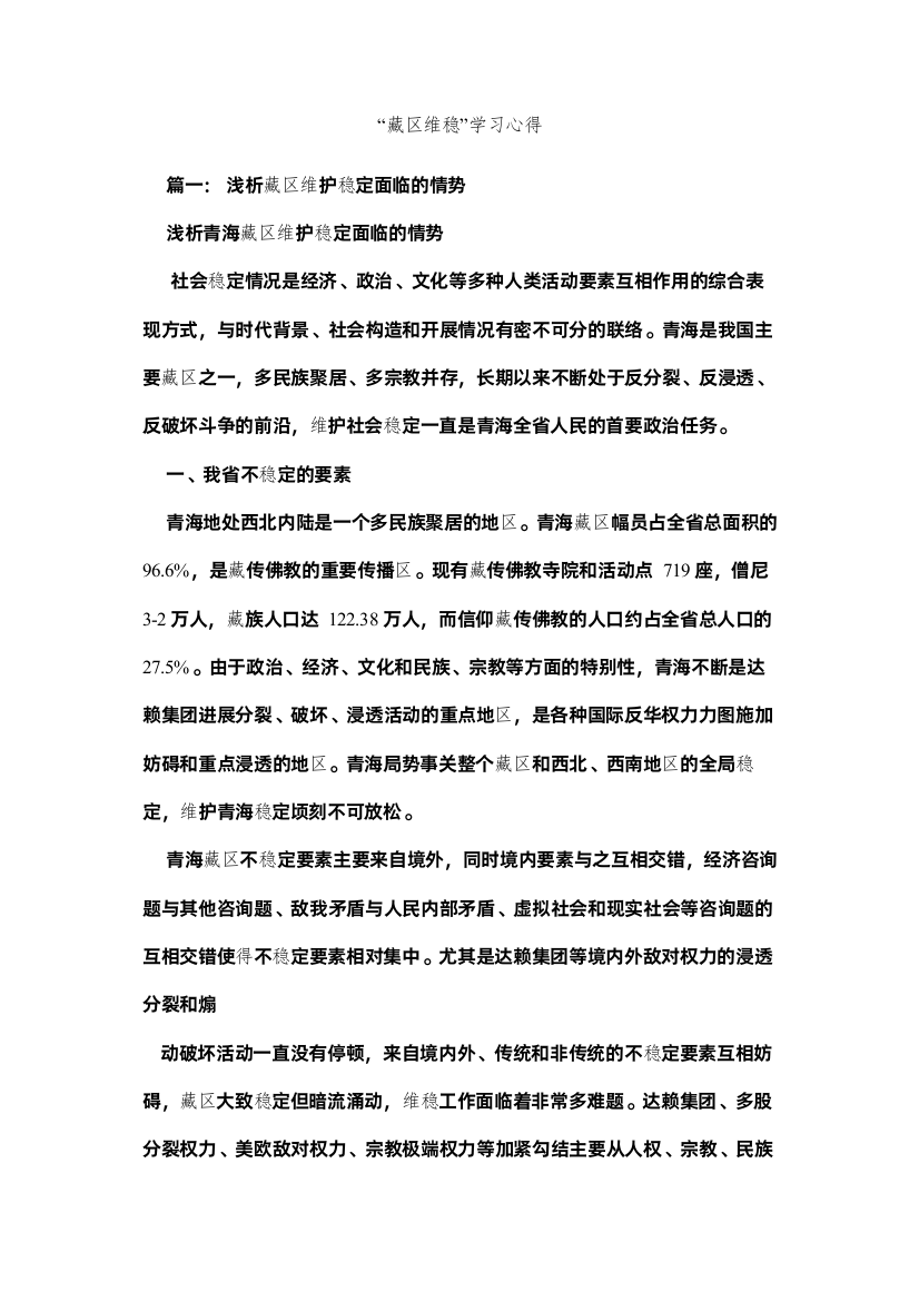 【精编】藏区维稳学习心得参考