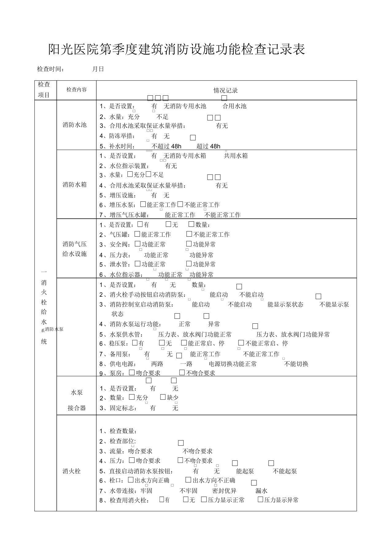 阳光医院第季度建筑消防设施功能检查记录表