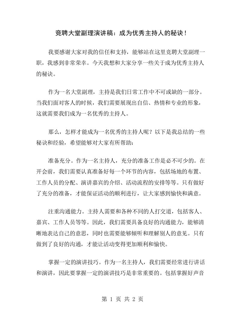 竞聘大堂副理演讲稿：成为优秀主持人的秘诀