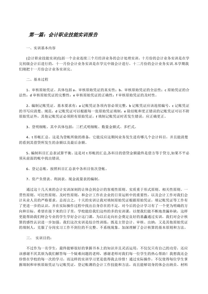 会计职业技能实训报告[修改版]