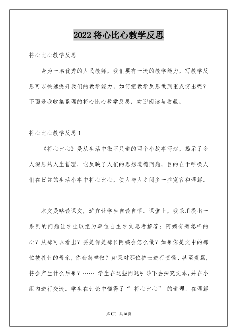 2022将心比心教学反思